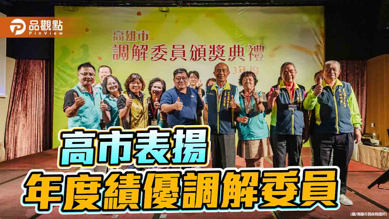 化解紛爭的無名英雄 高市表揚113年度績優調解委員