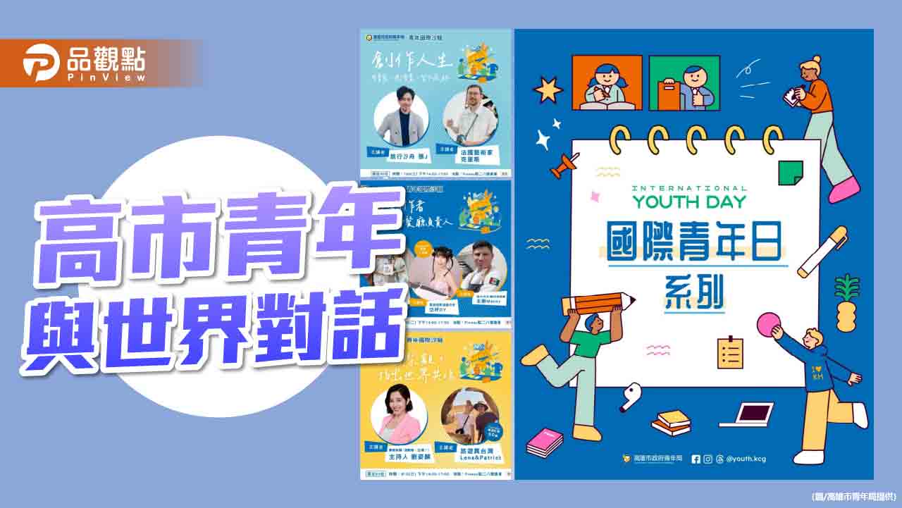 高雄青年迎向世界　暑期國際交流行動串聯全球視野