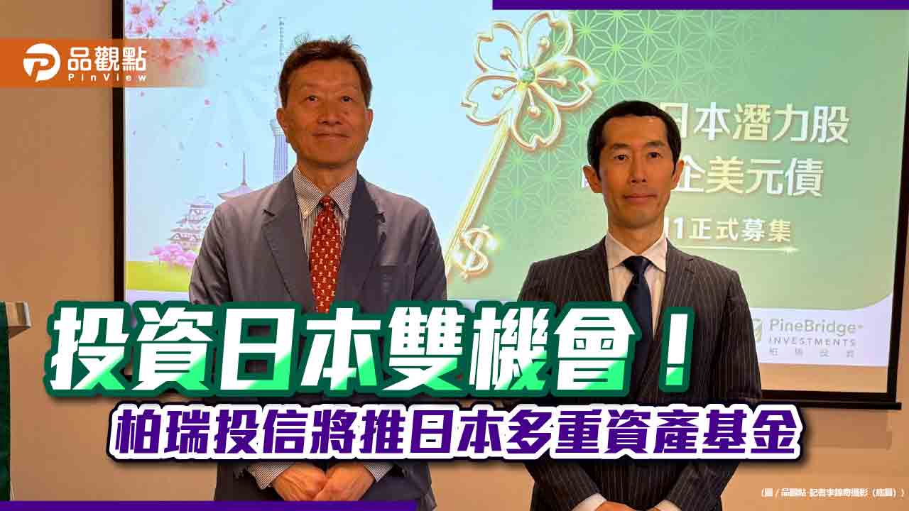 柏瑞投資日本團隊訪台　看好日股與日企美元債！