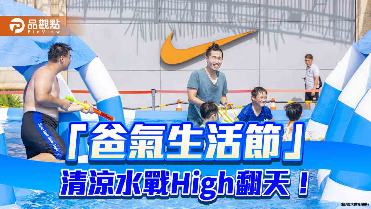 「爸氣生活節」8/9、8/10義大世界熱鬧登場 啦啦隊清涼水戰嗨翻天