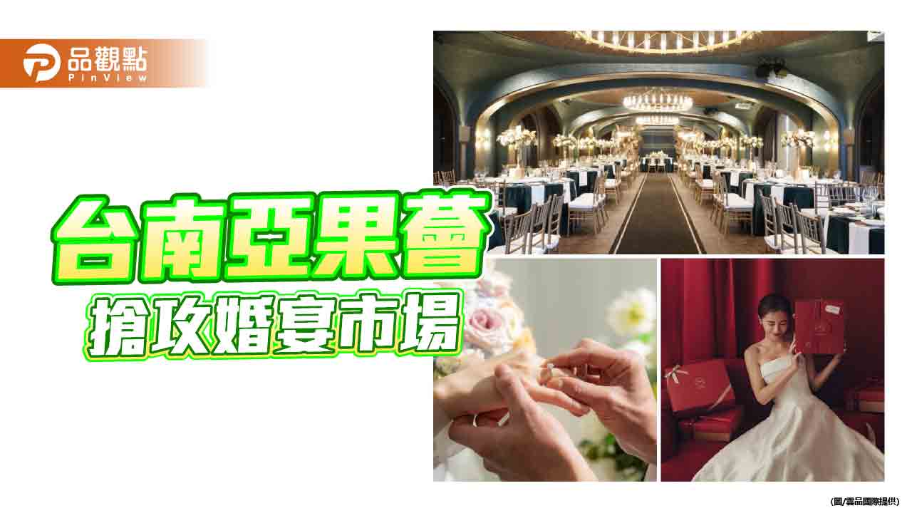 台南亞果薈搶攻婚宴市場　下訂10桌就送頂級婚禮周邊6選1