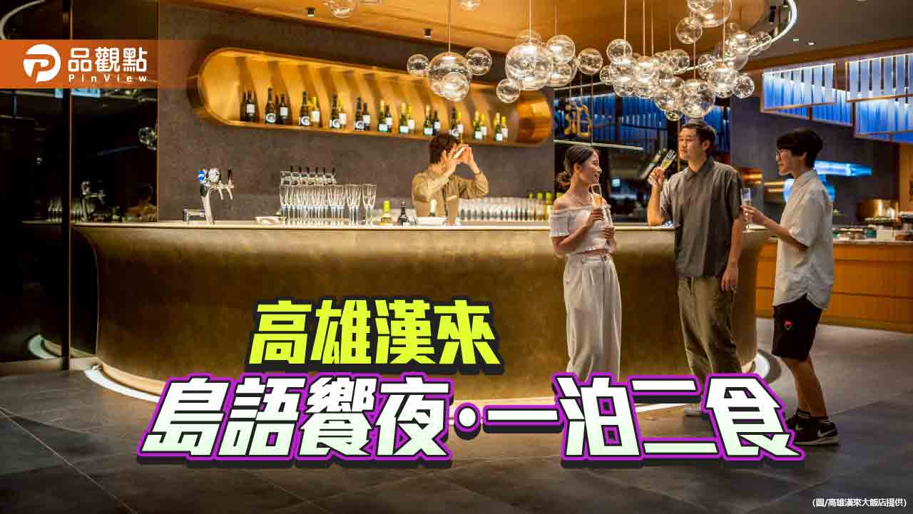 高雄漢來獨家限量「一泊二食」專案 漢來島語 X 漢來海港保證免搶位