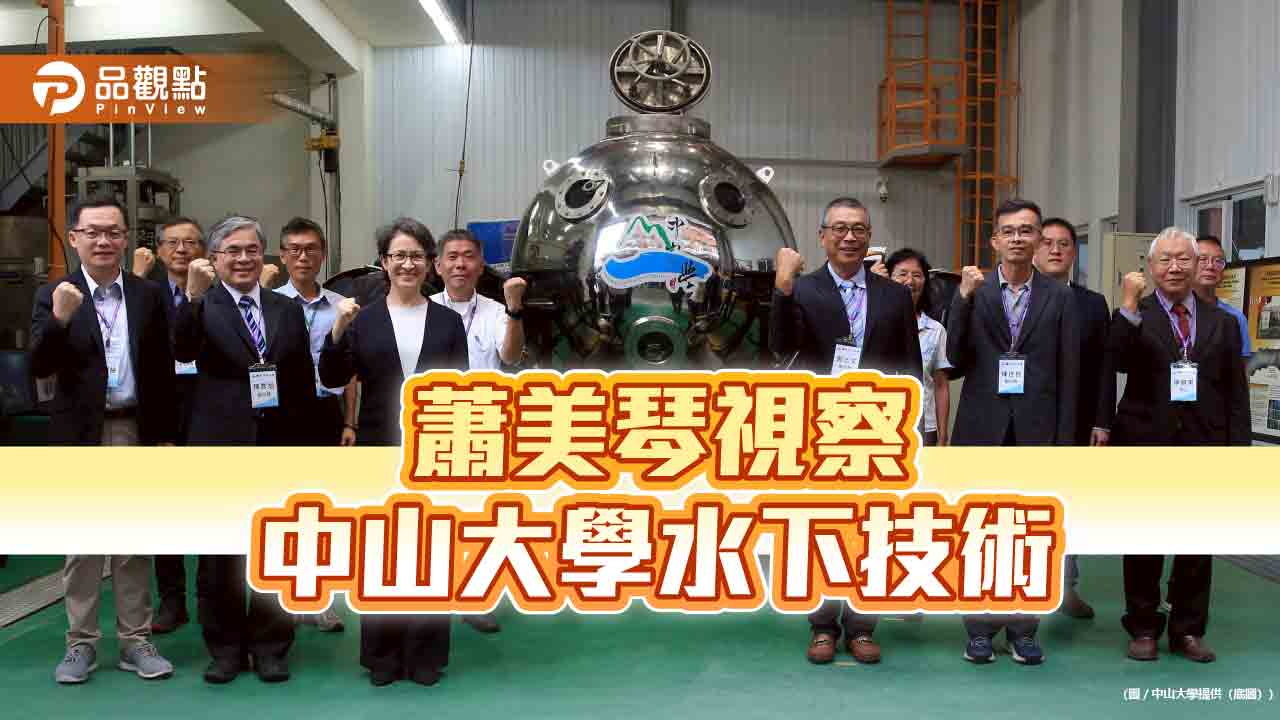 直擊海洋科技最前線　蕭美琴視察中山大學水下技術