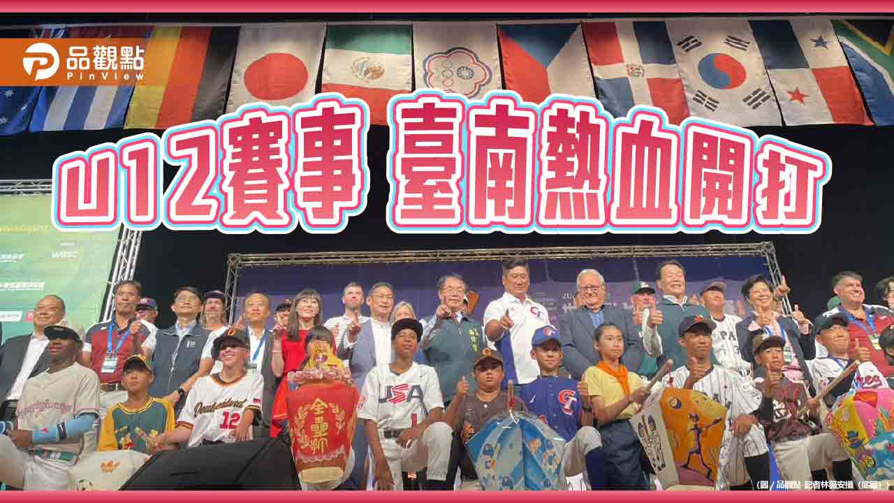 U12世界盃7/25登場　台南打造雙賽事主辦新紀錄