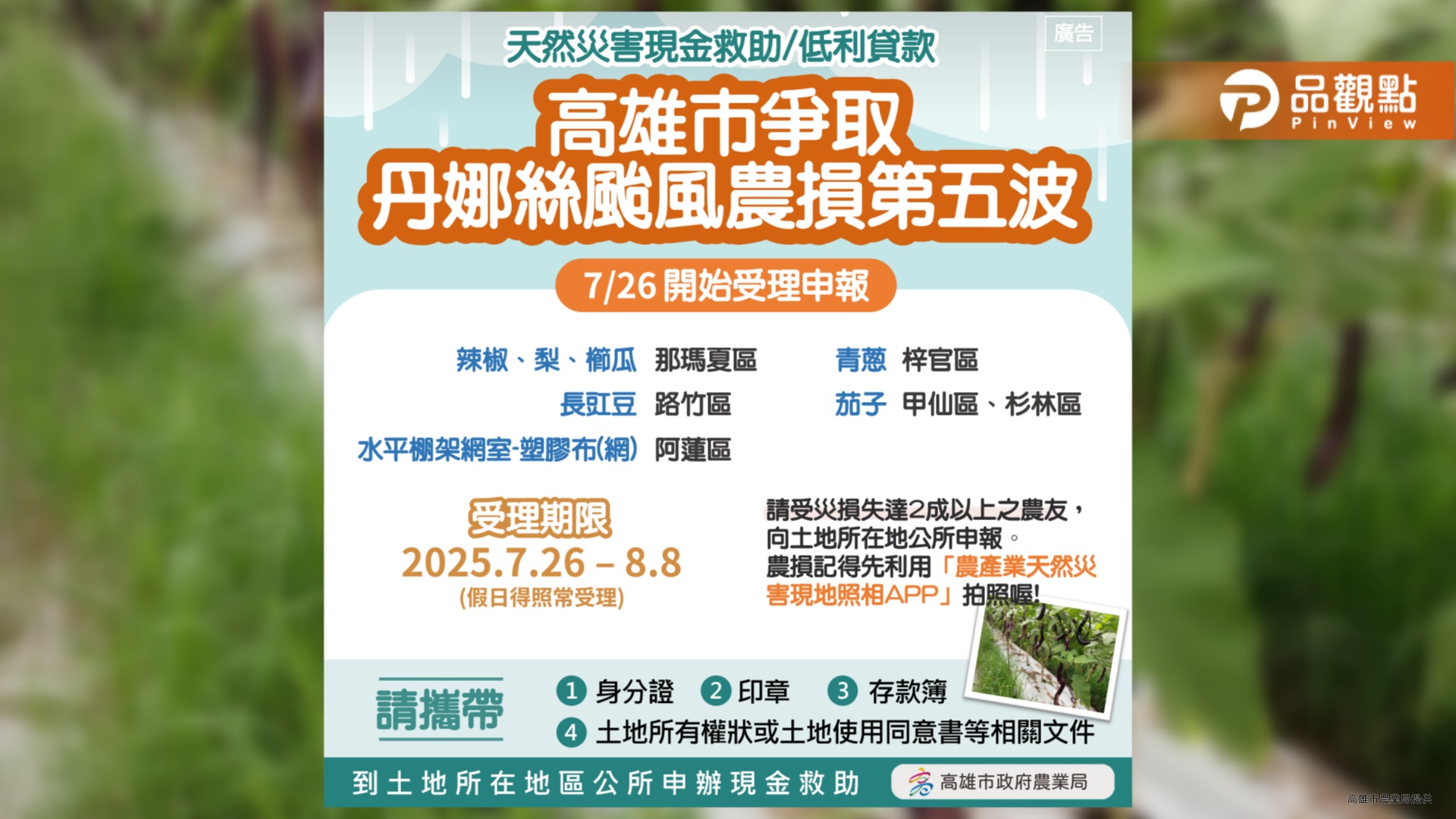 高市爭取丹娜絲第五波農損救助　7/26起開放申報