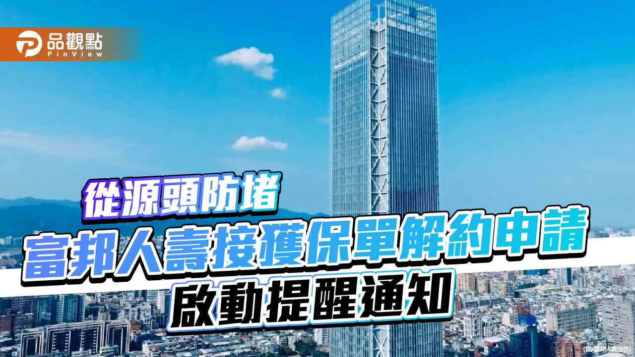 富邦人壽防詐再升級！保單解約借款　擴大關懷機制至全體保戶