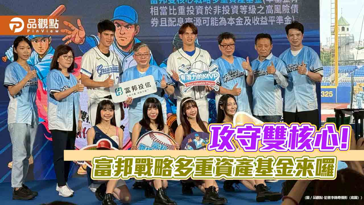 首檔納入比特幣ETF！富邦雙核心多重資產基金　巧妙呼應職棒MVP精神 