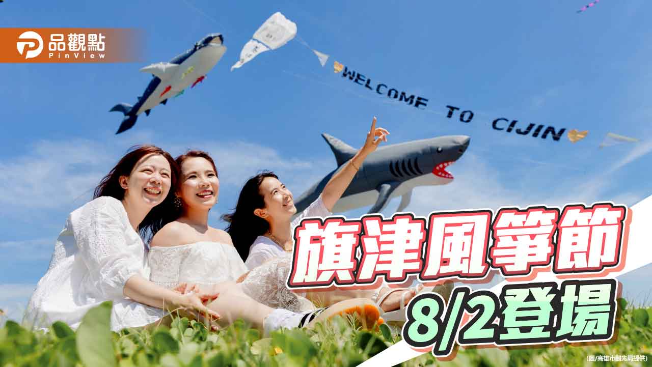 2025旗津風箏節試飛照曝光  8月來「旗津住一晚」