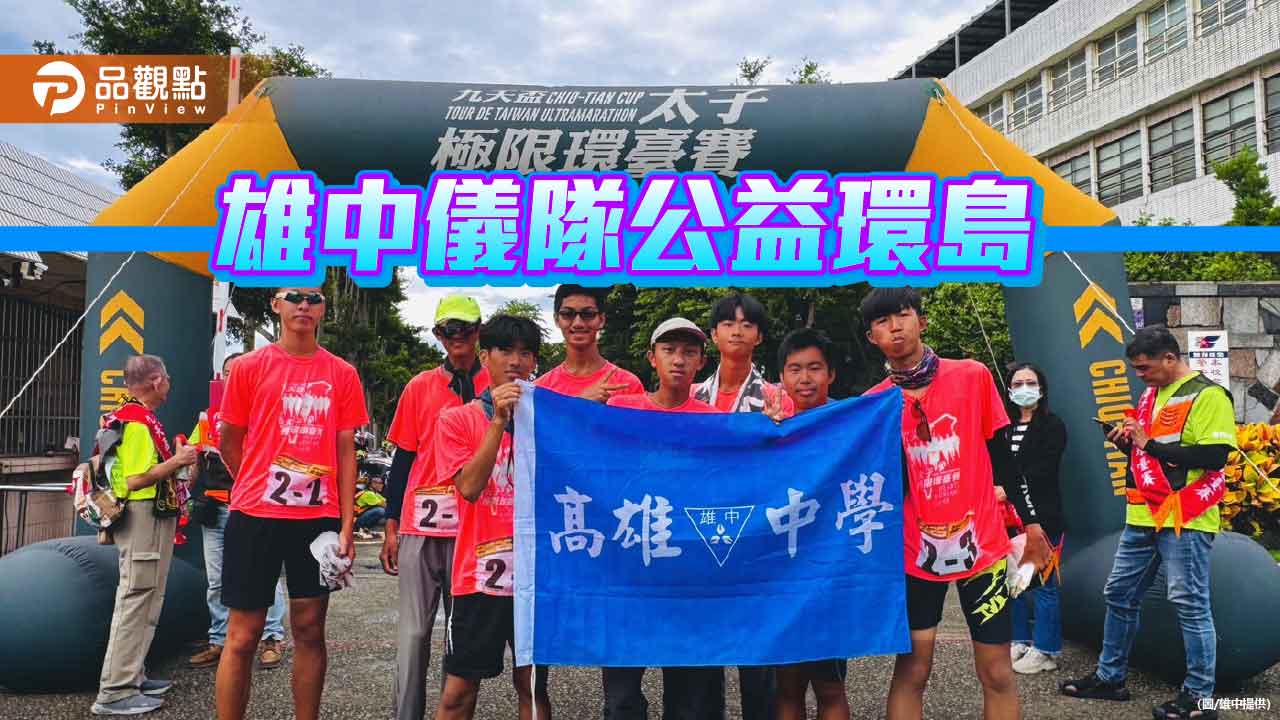 2025雄中儀隊為公益而走  熱血環島回饋社會