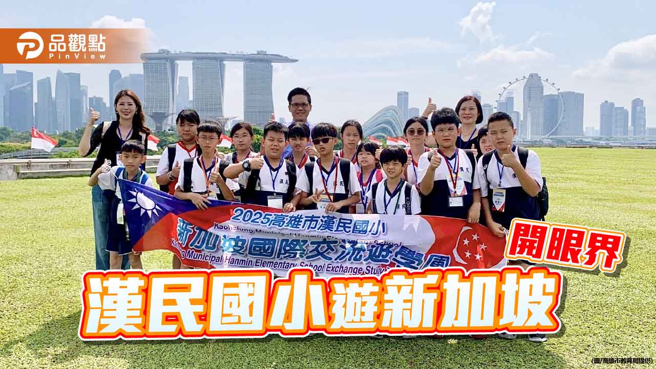 世界是孩子的教室!漢民國小新加坡遊學拓展全球視野