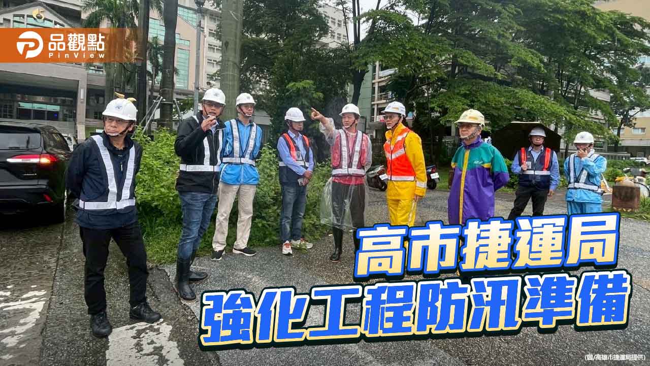 高市捷運局啟動全面防汛應變　確保輕軌與工程安全無虞