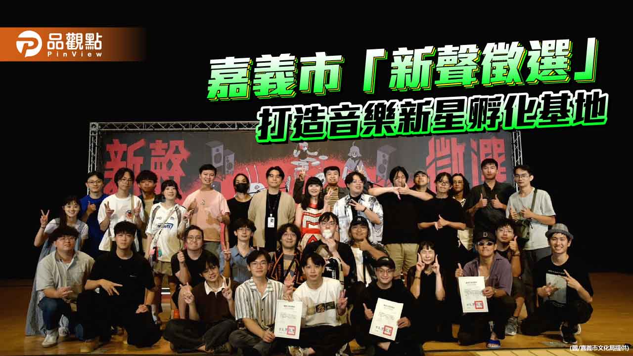 嘉義市「新聲徵選」激發音樂潛力　三組新秀直升諸羅搖滾舞台