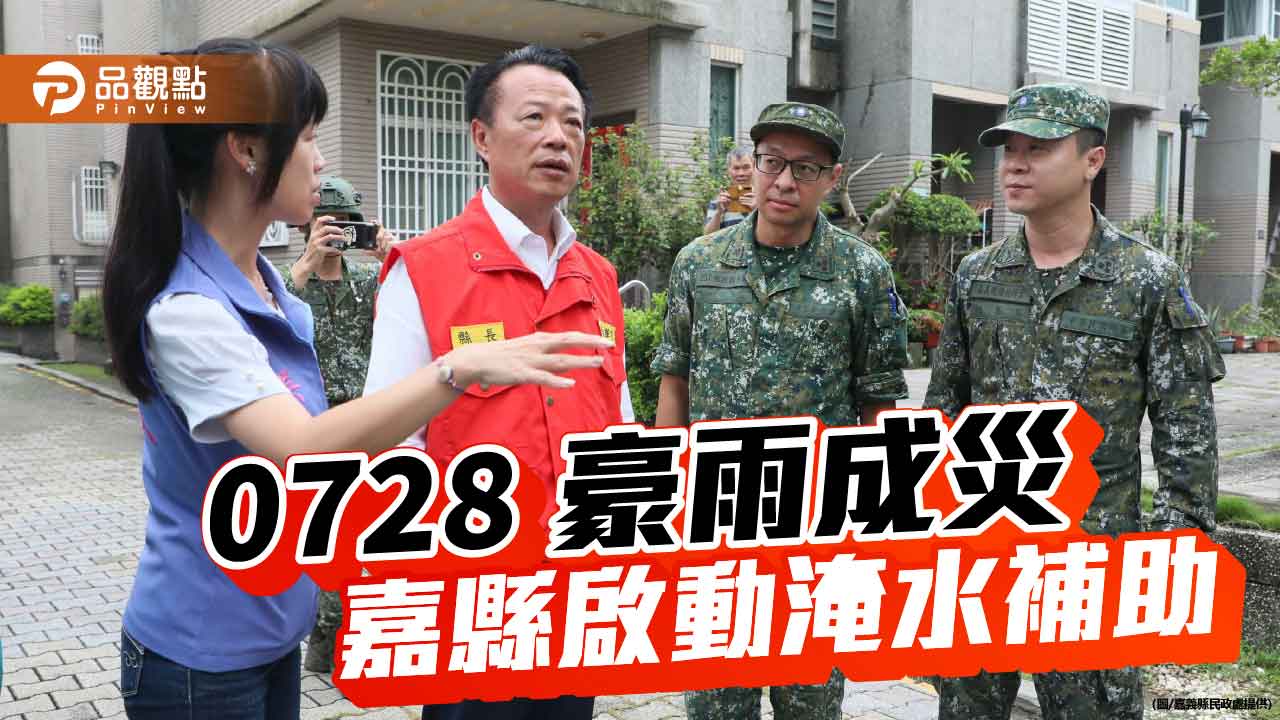 嘉縣豪雨災後啟動淹水援助補助　翁章梁感謝國軍災區馳援助清