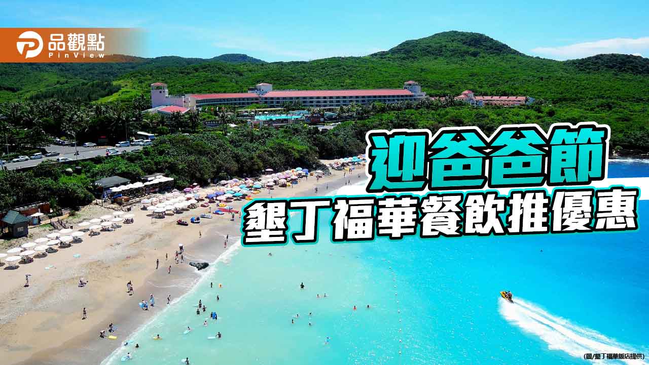 迎接父親節  墾丁福華祭餐飲優惠5折起									0	0																						