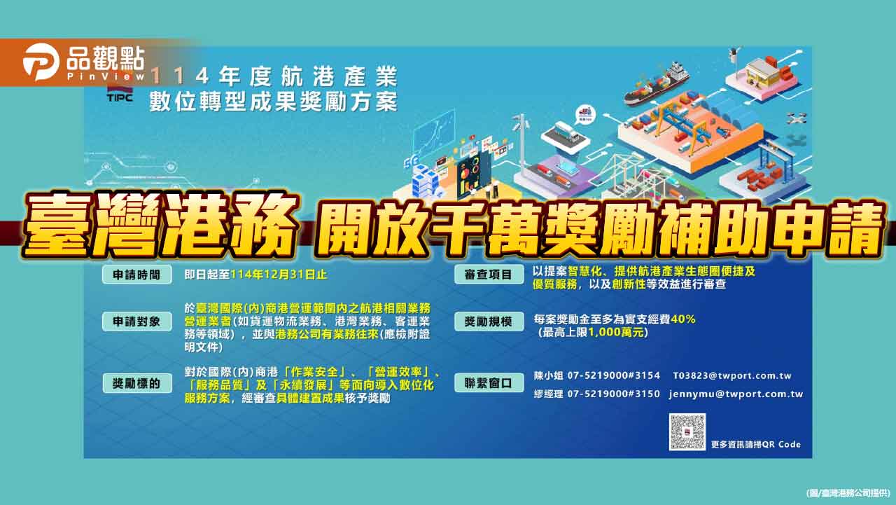 千萬補助開放申請！  台灣港務公司力挺航港數位轉型