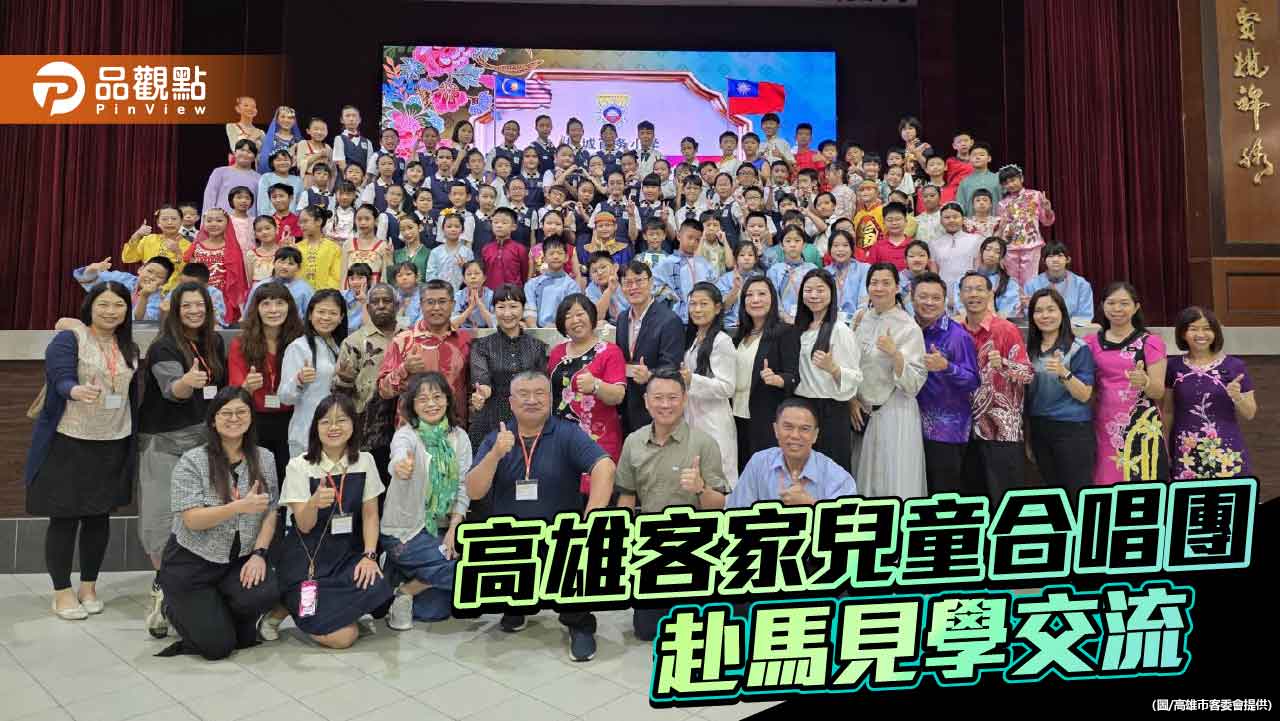 高雄客家兒童合唱團赴馬來西亞交流　台馬學童合唱出跨國情誼