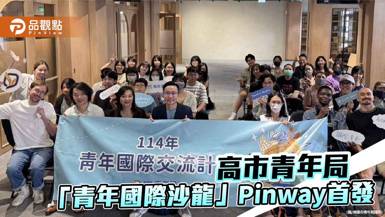跨文化對話在高雄開展　青年國際沙龍Pinway首場聚焦書寫與繪畫的創作人生