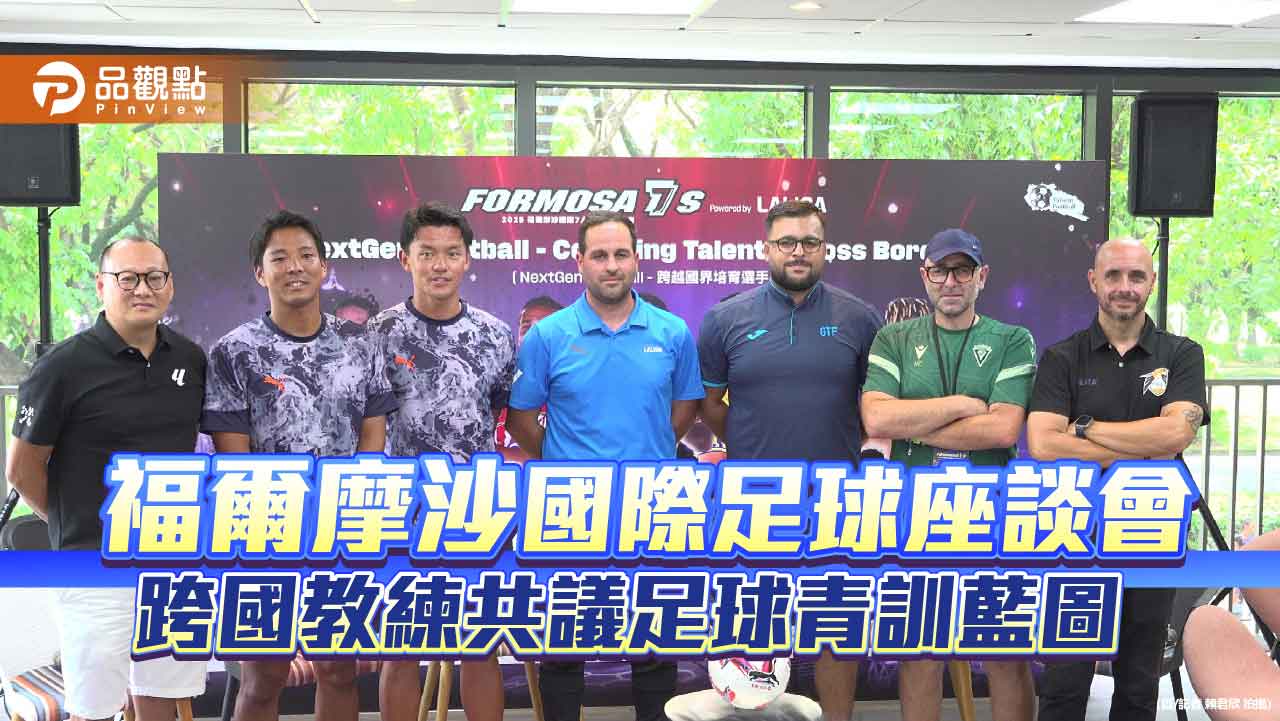 福爾摩沙國際足球座談會高雄登場　西日名教練共議青訓未來藍圖