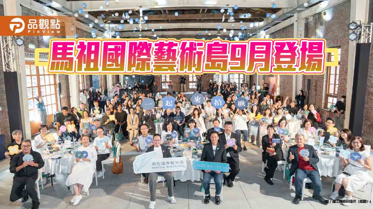 台灣規模最大跳島藝術慶典  馬祖國際藝術島73天盛大登場