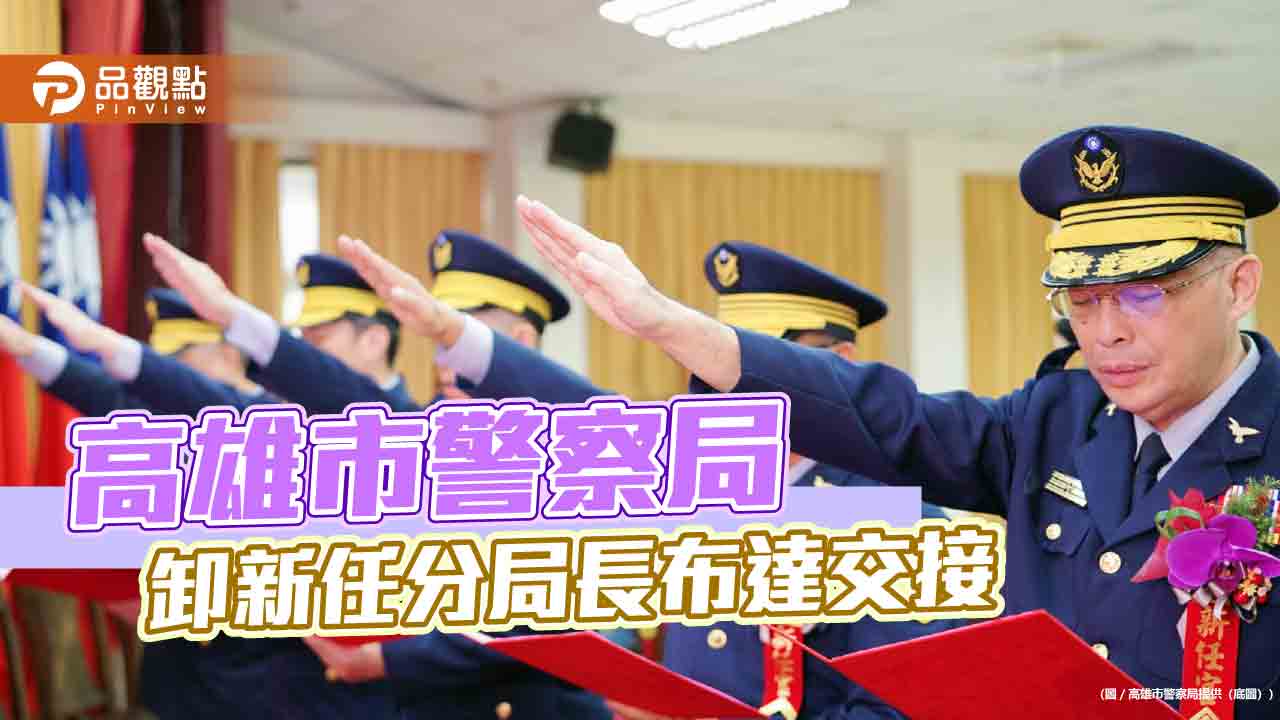 高雄7分局長聯合交接典禮　湖內、六龜山區救災缺席