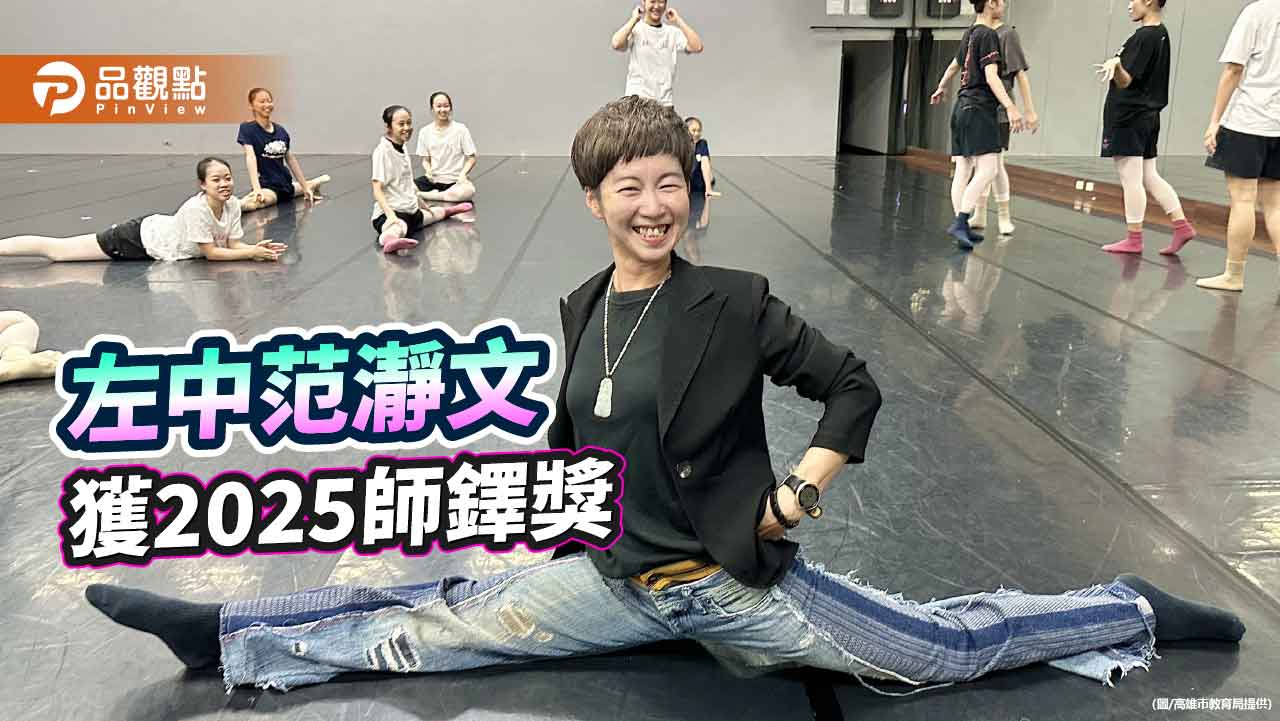 用舞蹈教會孩子勇敢  左中范瀞文獲2025師鐸獎