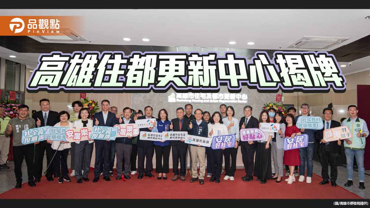 高雄住都更新中心揭牌    落實居住權保障