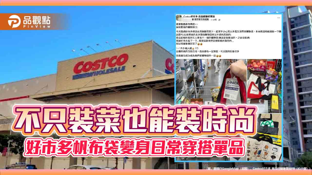 不只裝菜也能裝時尚　好市多帆布袋變身日常穿搭單品