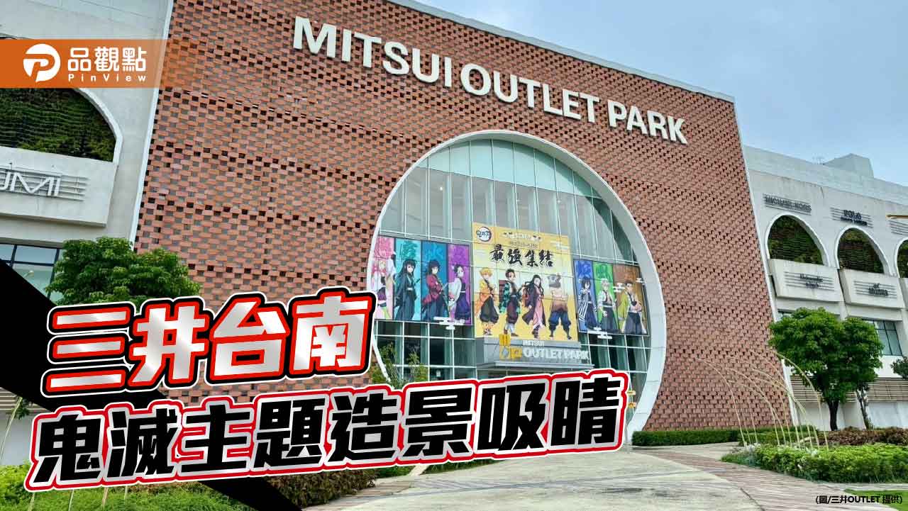 《鬼滅之刃》最強三井OUTLET點燃動漫魅力與購物熱潮