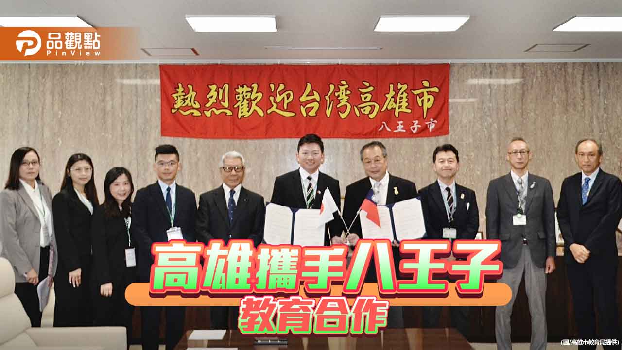 臺日交流再深化  高雄八王子簽署教育合作備忘錄