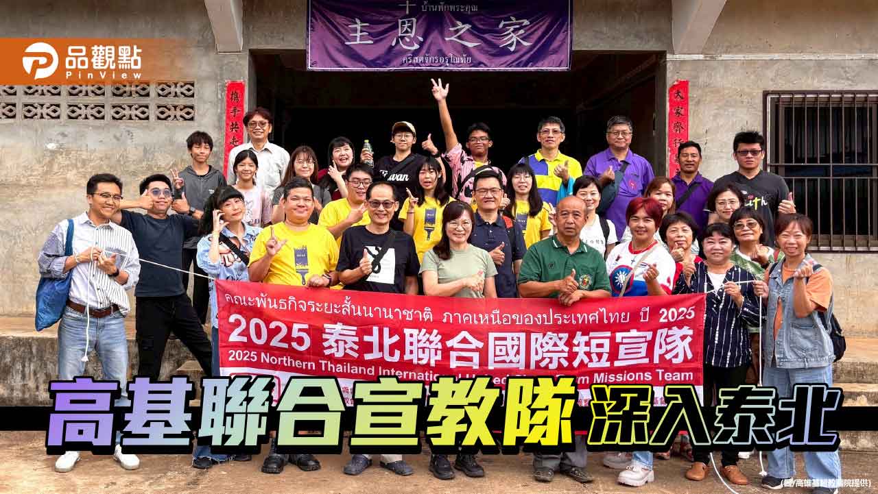 高基聯合宣教隊走進泰北山區  延續公益健康與福音服務