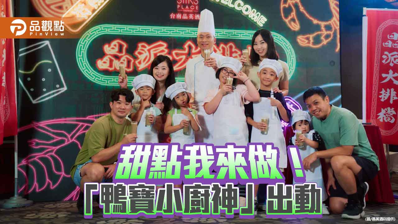 台南晶英「鴨寶小廚神」食育體驗營開跑