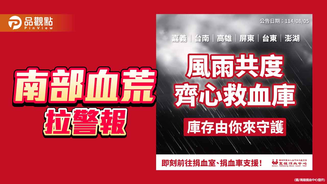 南部血荒拉警報 捐血中心籲民眾踴躍捐血守護生命