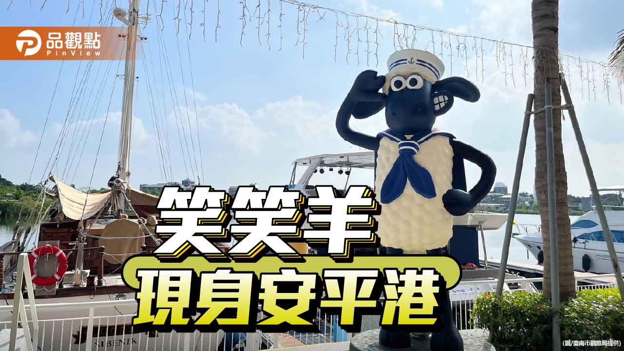 笑笑羊登場安平！福爾摩沙遊艇酒店打造療癒英倫假期