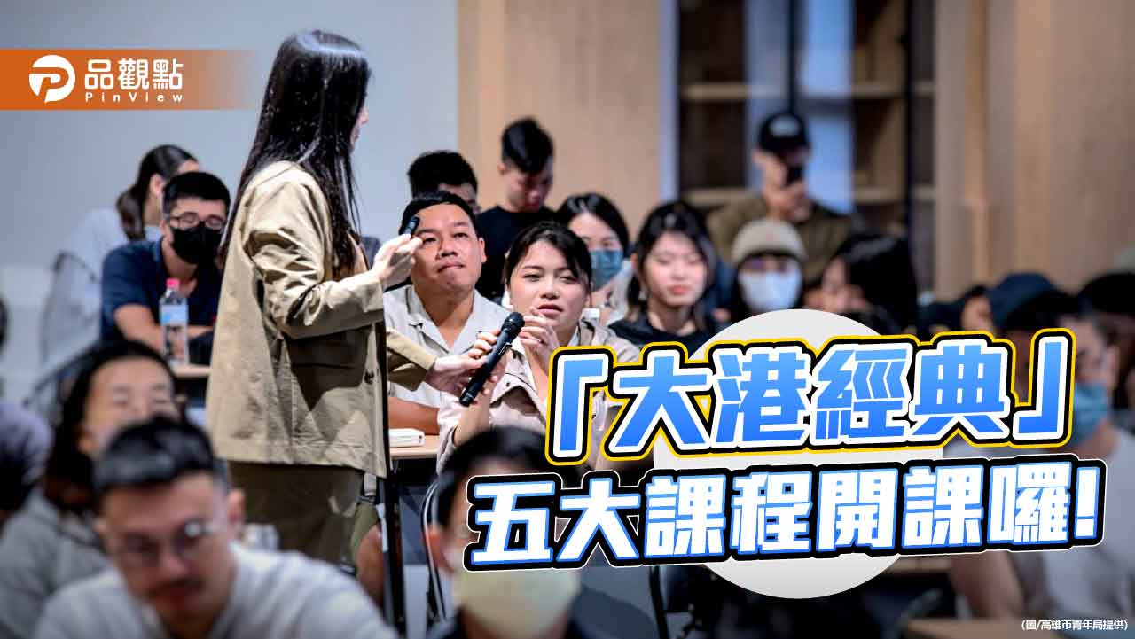 高雄青年局「大港經典」十位專家五大課程　從提案到上架帶  未參賽也能上課