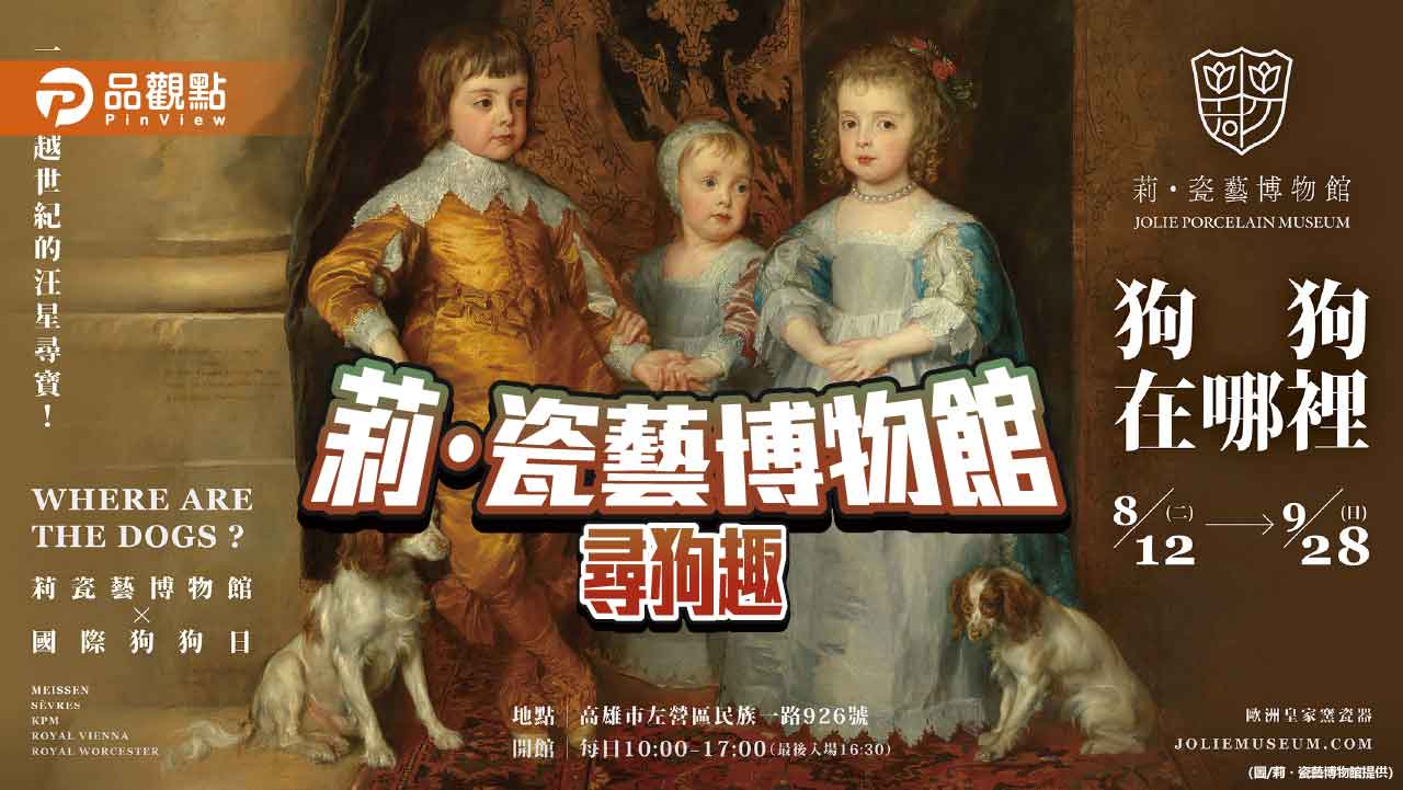 高雄莉・瓷藝博物館《狗狗在哪裡？》  打造尋寶式藝術體驗