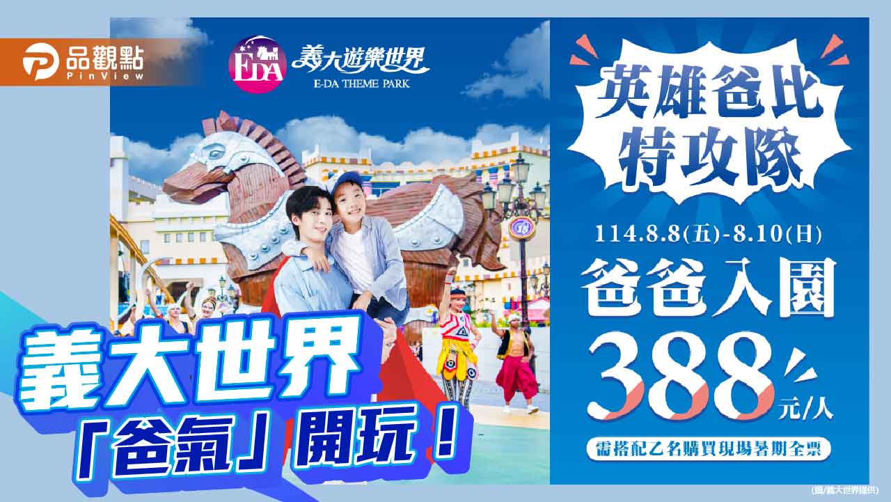 父親節「爸氣」開玩！ 爸爸暢玩義大樂園只要388元  Outlet Mall限時優惠全攻略