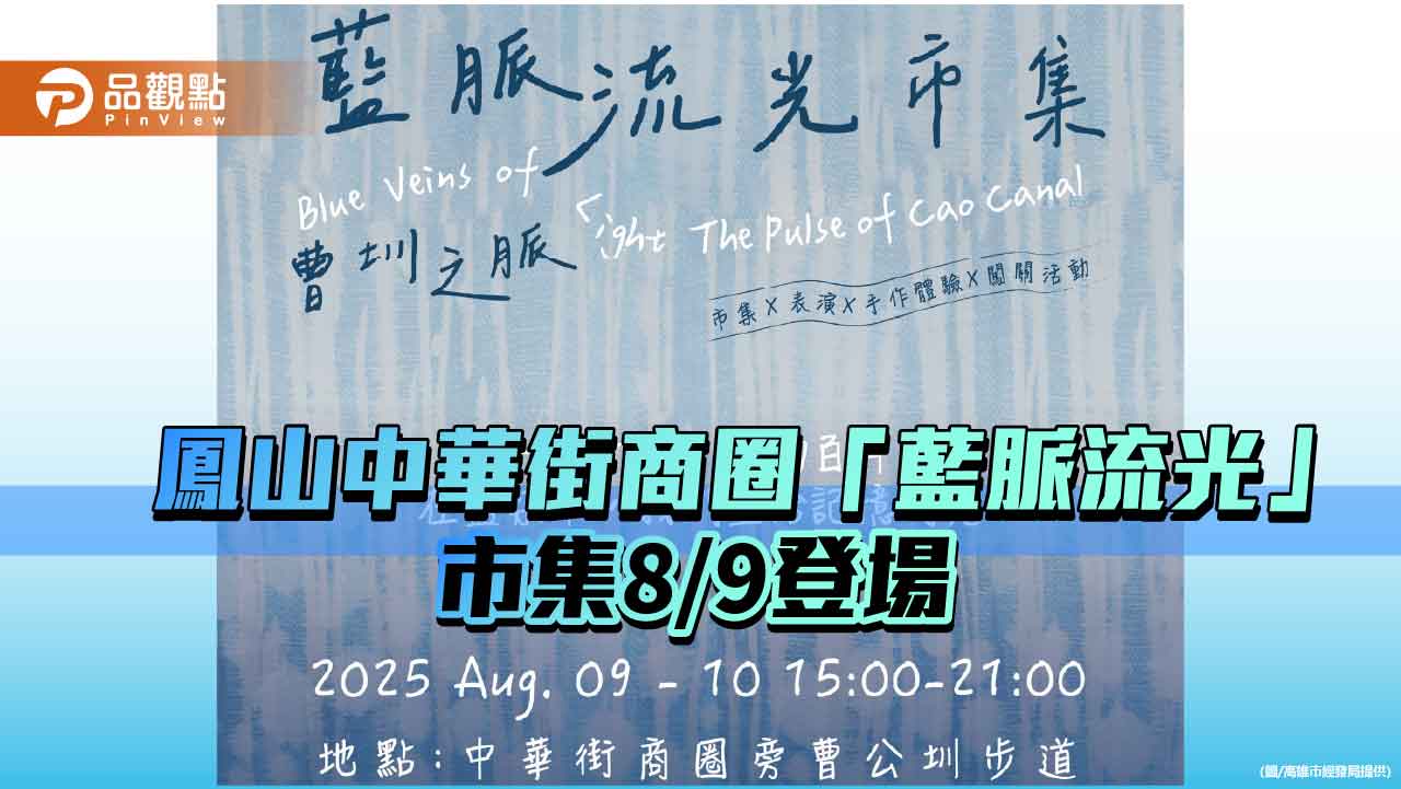 鳳山中華街商圈「藍脈流光」市集  8/9曹公圳畔登場