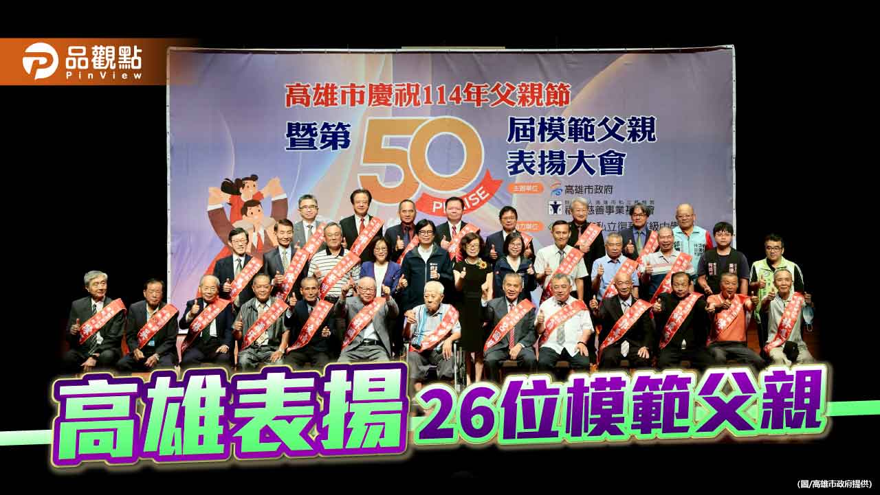 陳其邁致匾表揚模範父親  期望打造更友善育兒環境