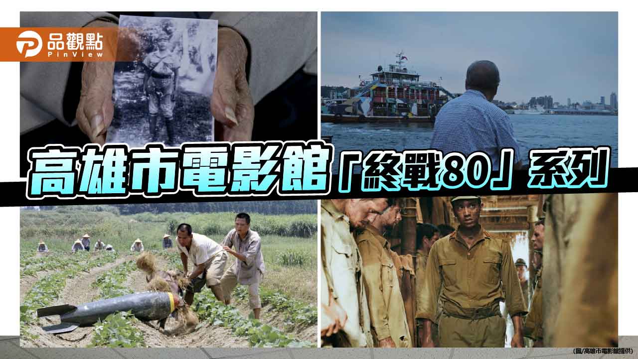 高雄市電影館「終戰80」系列　四部影像作品追索戰爭餘波與台灣記憶