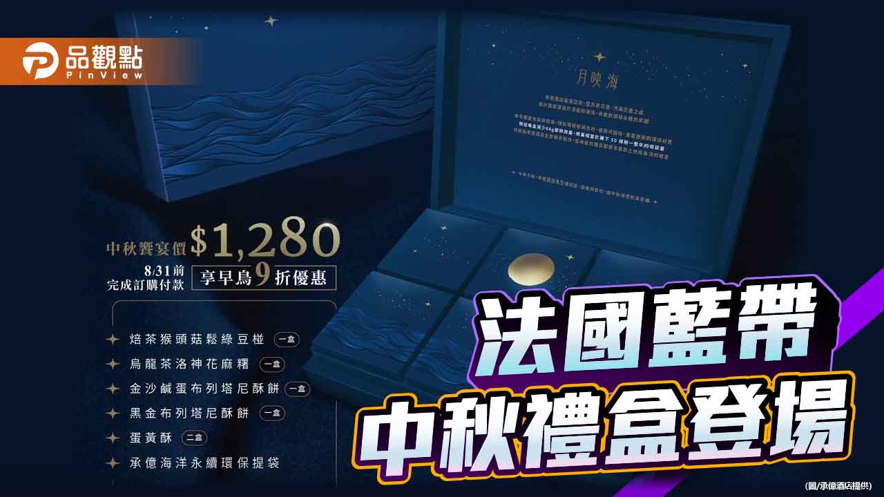 法國藍帶甜點主廚研發 承億酒店中秋禮盒「月映海」登場!