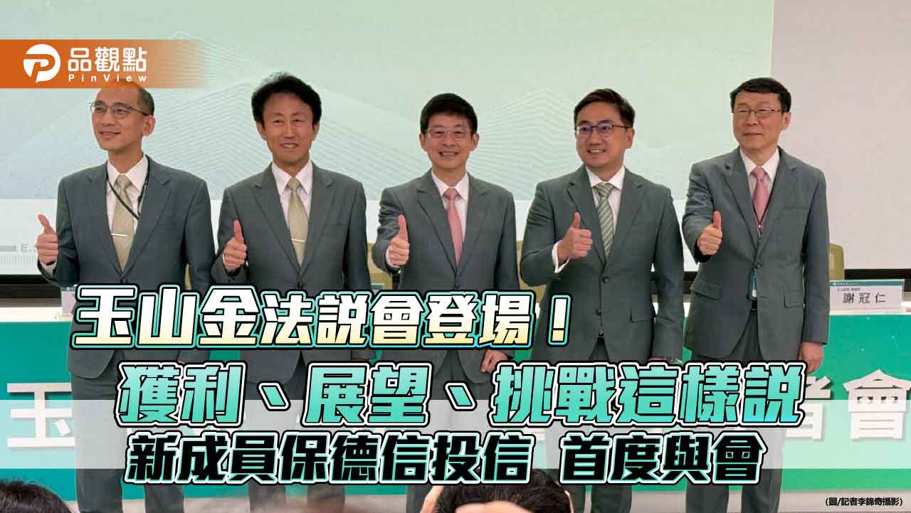 玉山金股利配發率60％～70％！保德信10月更名玉山投信　法說重點一次看