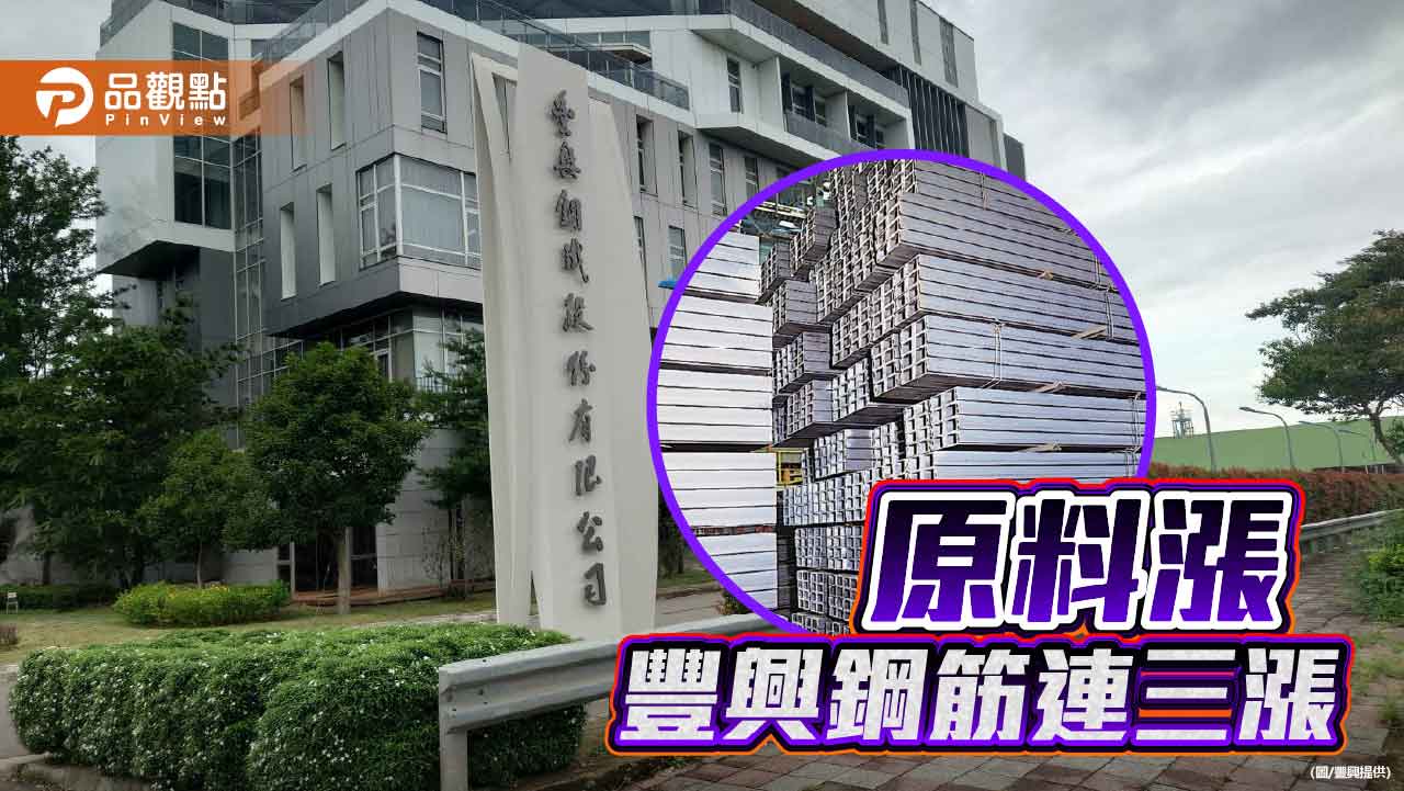 國際原料持續推升 豐興鋼筋連三漲