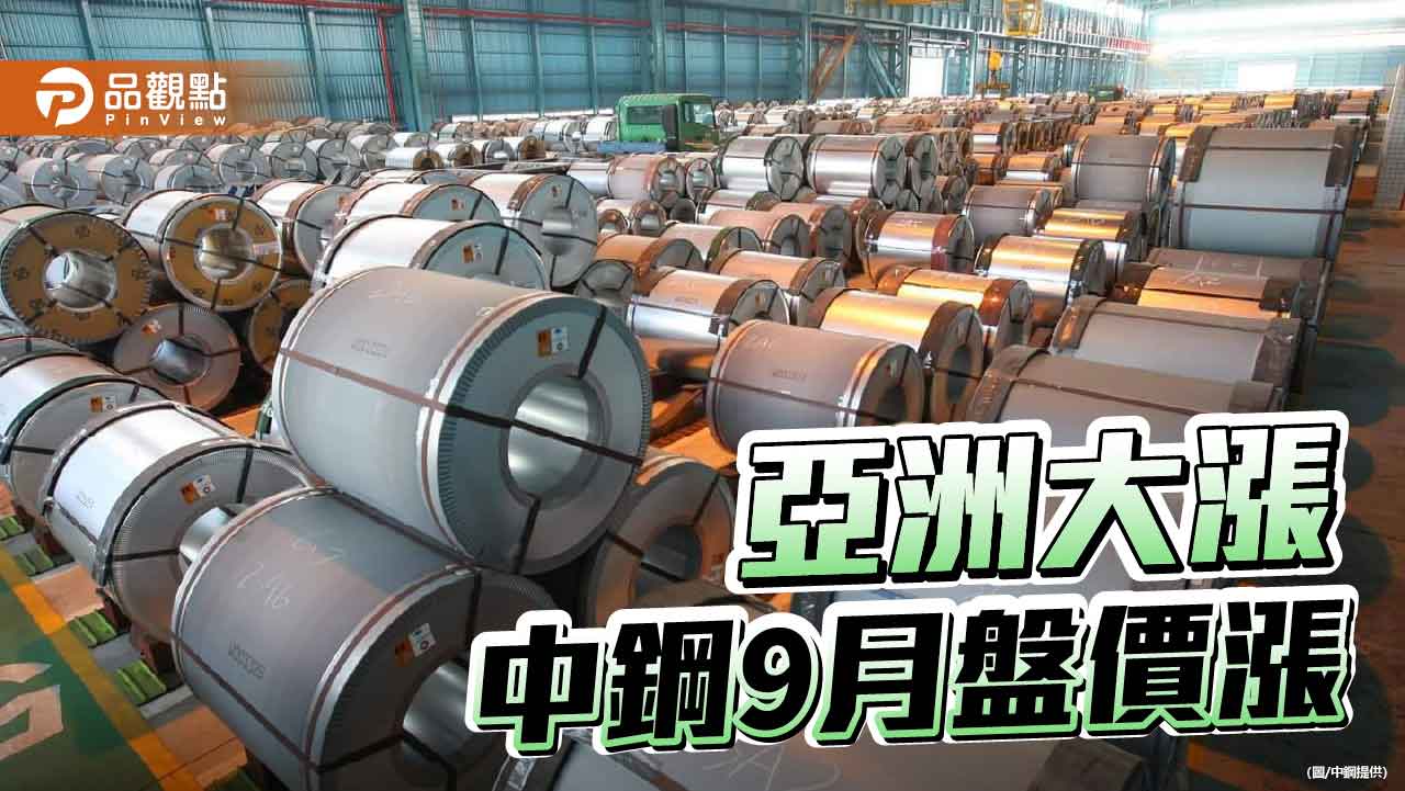 亞洲鋼價大漲 中鋼9月盤價漲定了