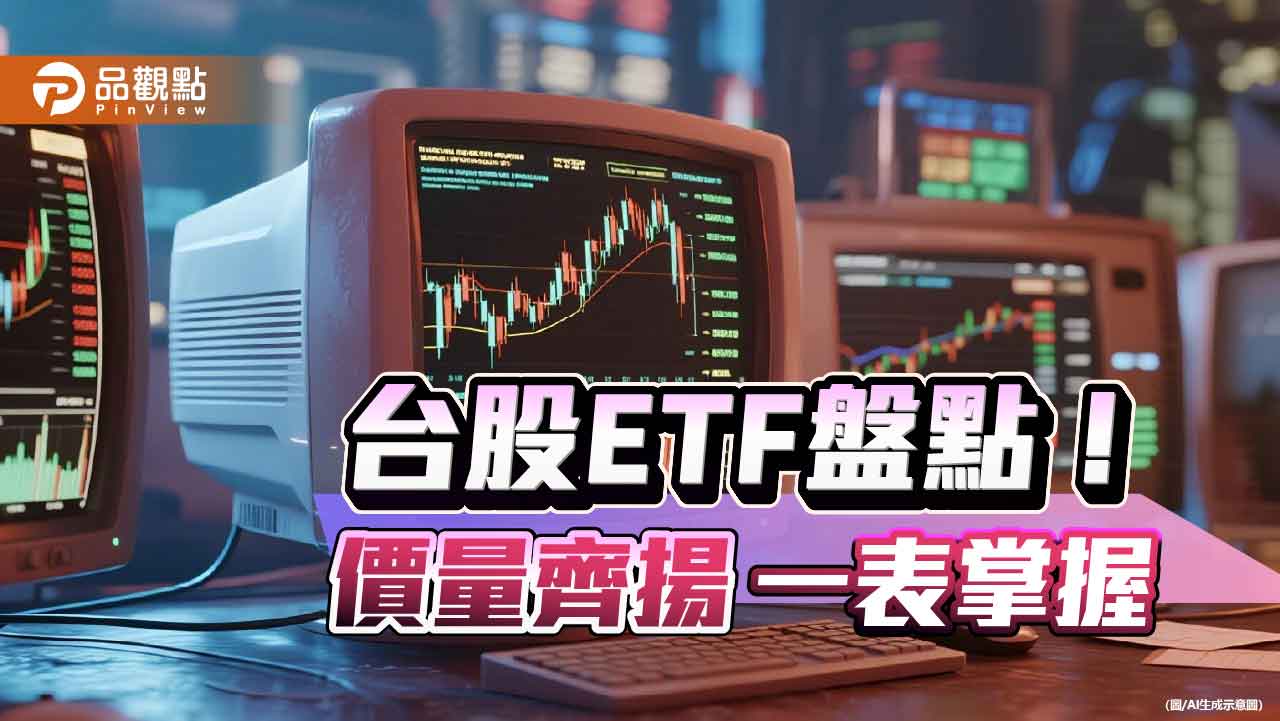 強勢台股ETF出列！近20檔創新高　經理人點名這些類股