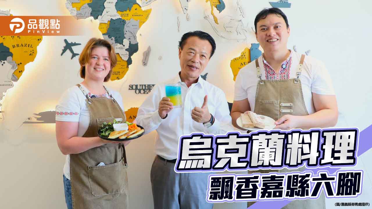 因戰火返台創業   台烏夫妻嘉縣端上烏克蘭料理
