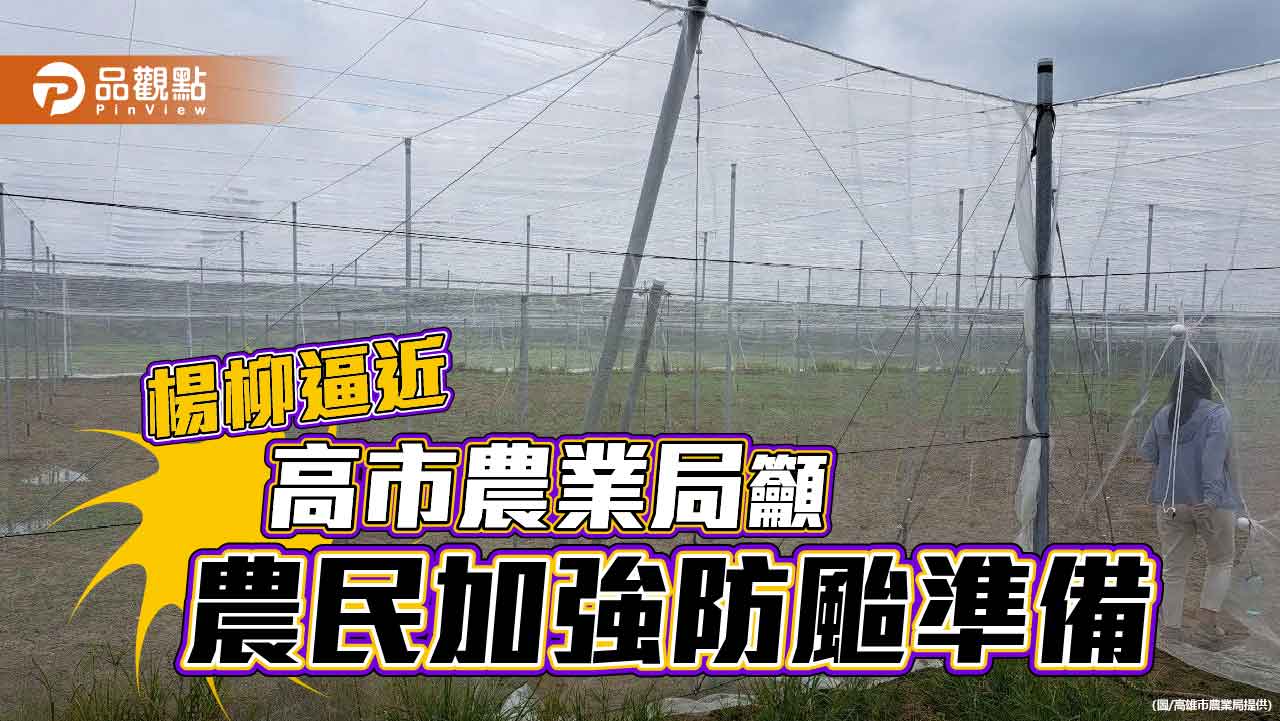 楊柳颱風逼近　高市農業局籲農民加強防範與搶收安全