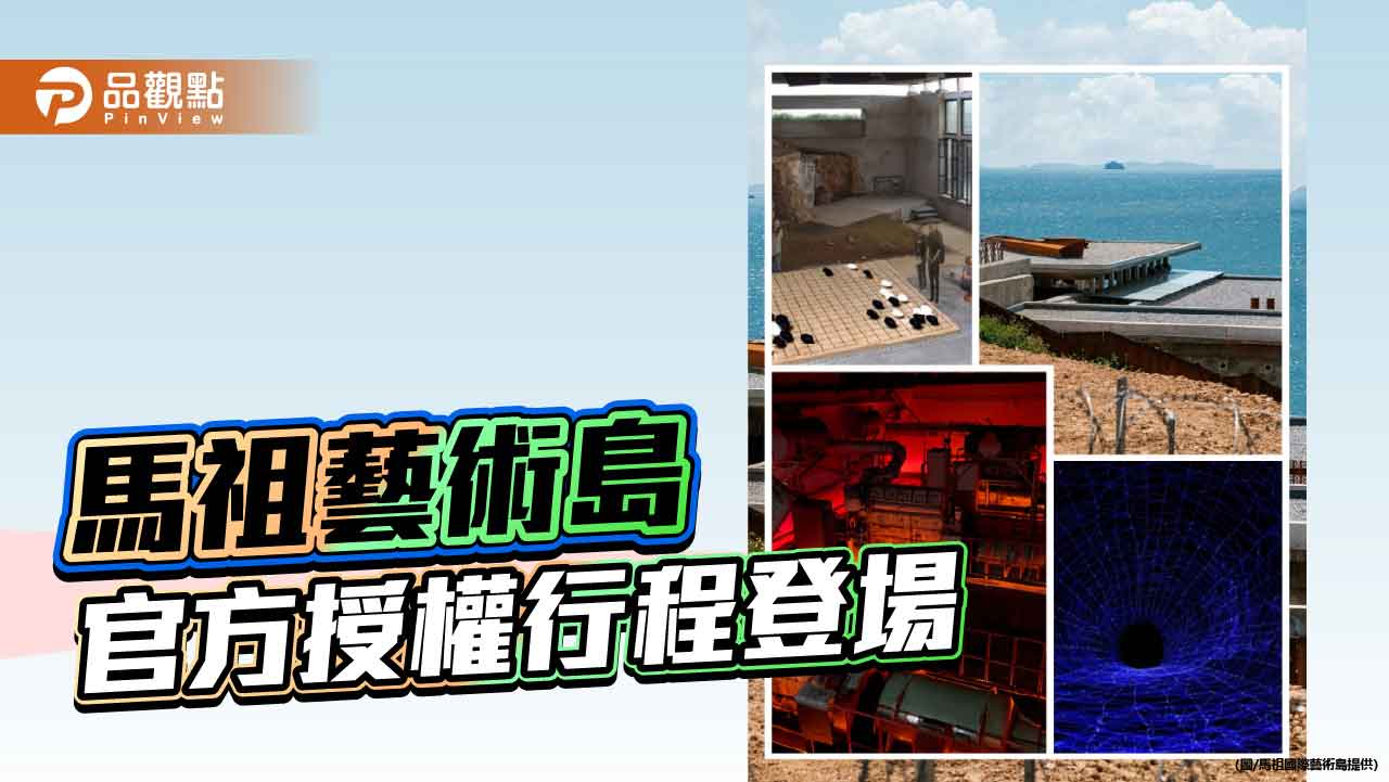 馬祖國際藝術島9月盛大展開　唯一官方授權行程體驗藝術魅力