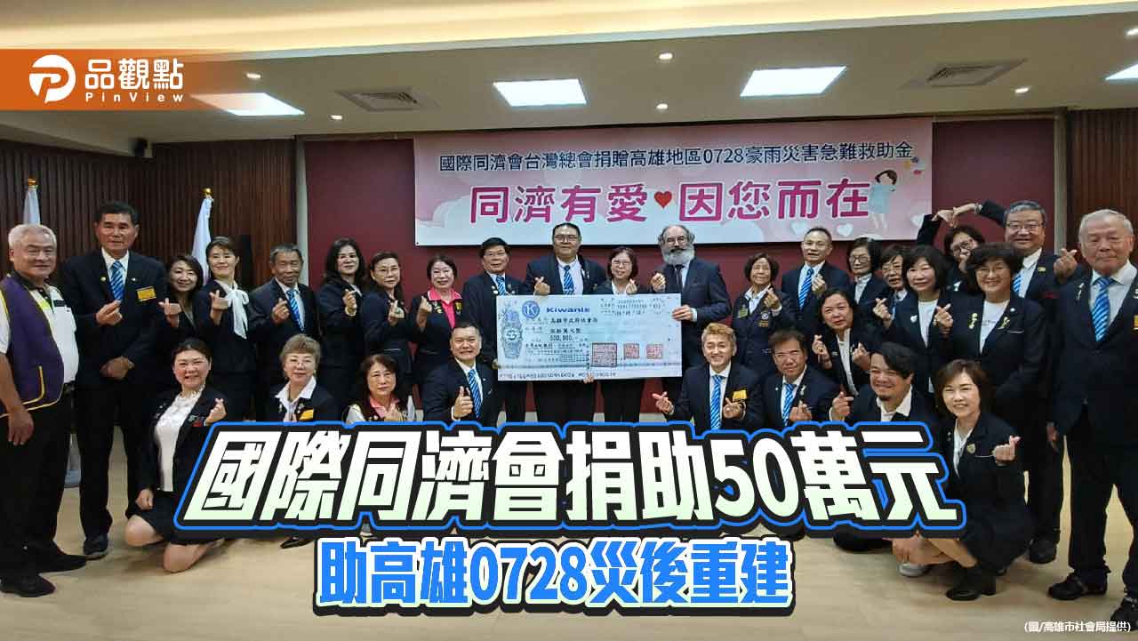 國際同濟會捐助50萬救助金　攜手高雄共助0728豪雨災後重建