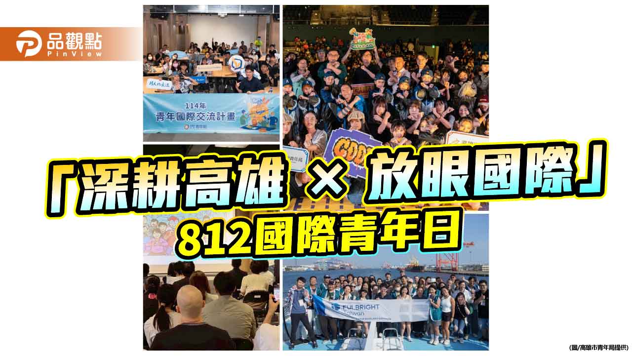高雄以行動呼應國際青年日　串聯在地與全球打造青年友善城市