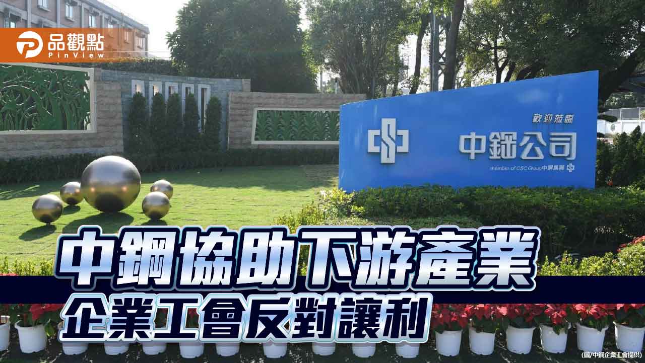 經濟部要中鋼協助下游產業 企業工會理事長陳春生：反對讓利